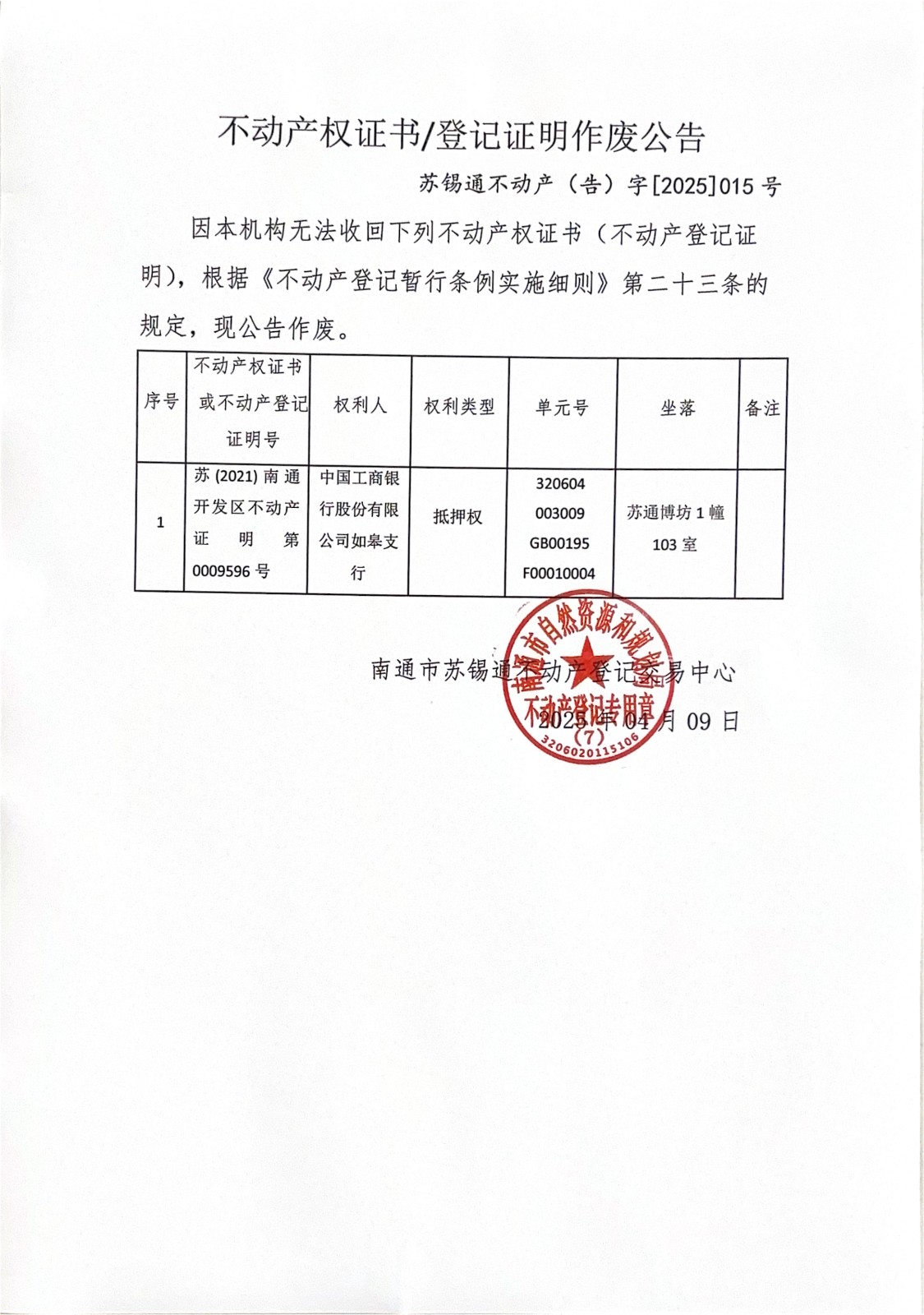 不動產權證書登記證明作廢公告_00.jpg
