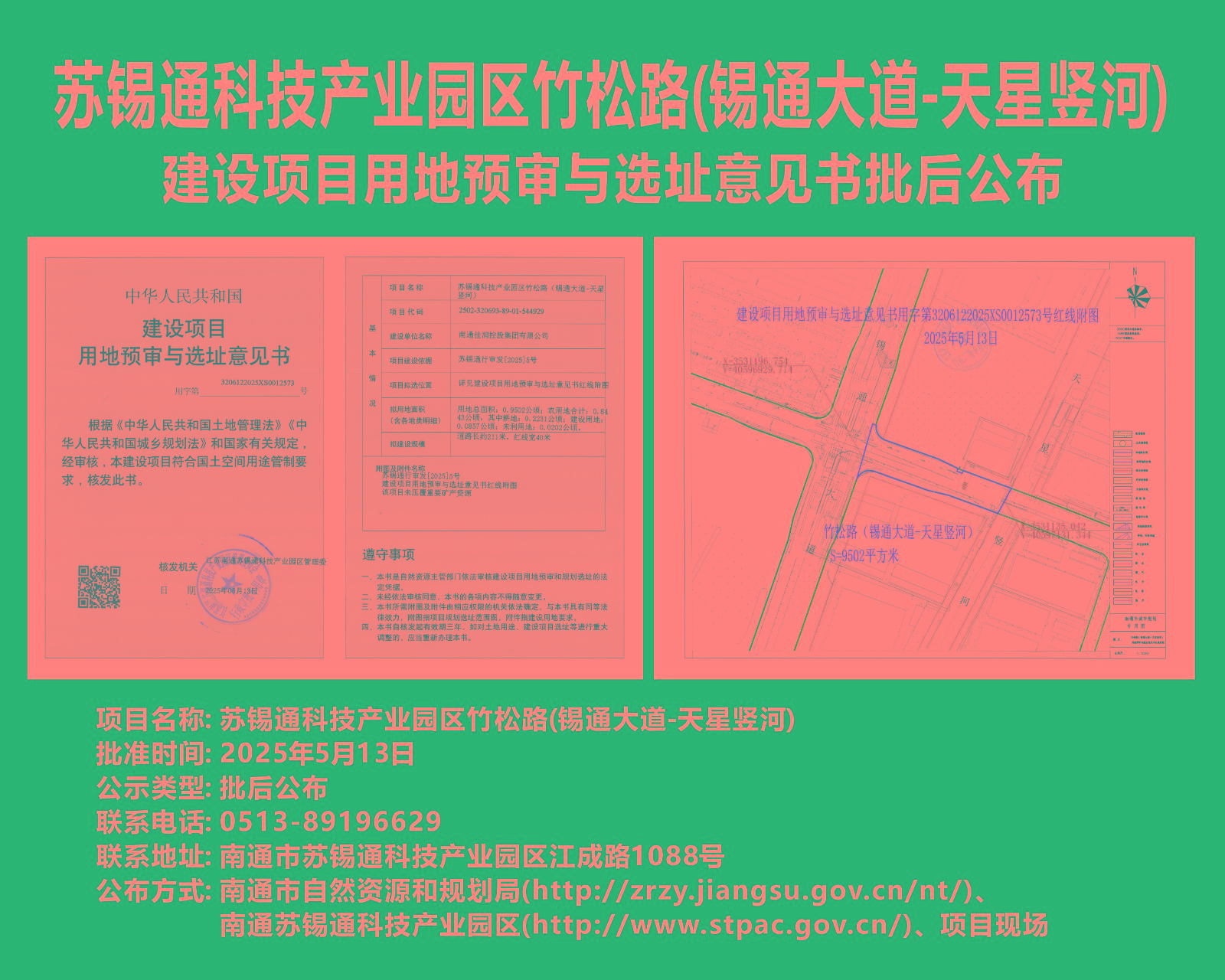 蘇錫通科技產業園區竹松路(錫通大道-天星豎河)建設項目用地預審與選址意見書批后公布.jpg