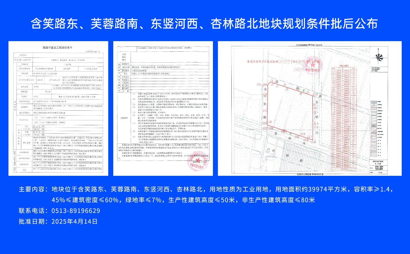 含笑路東、芙蓉路南、東豎河西、杏林路北地塊規(guī)劃條件批后公布.jpg