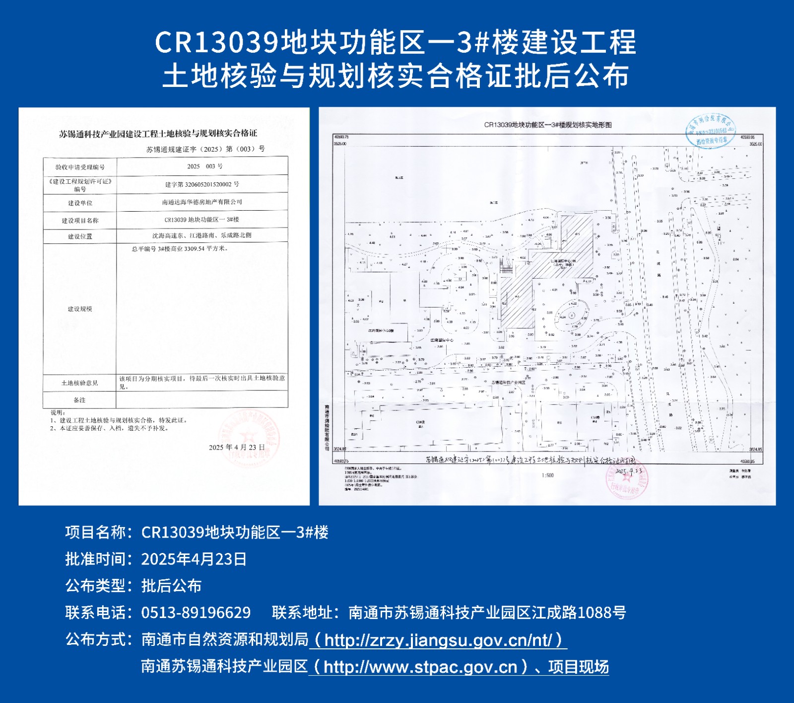 CR13039地塊功能區一3#樓建設工程土地核驗與規劃核實合格證批后公布.jpg
